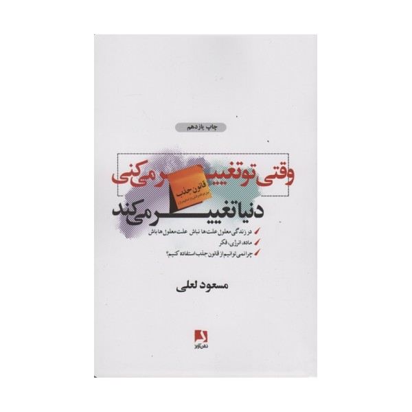 وقتی تو تغییر می کنی دنیا تغییر می کند