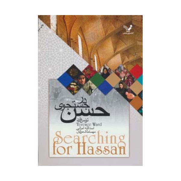در جستجوی حسن
