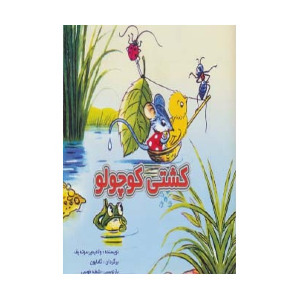 کشتی کوچولو (گلاسه)