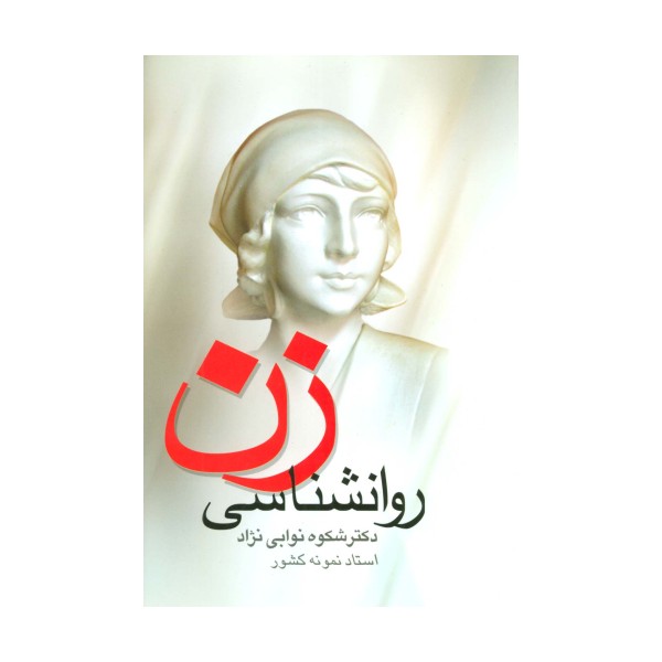 روانشناسی زن