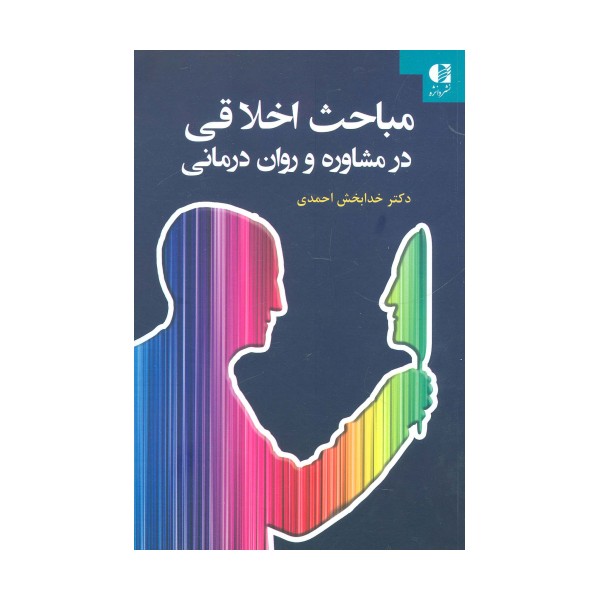 مباحث اخلاقی در مشاوره و روان درمانی