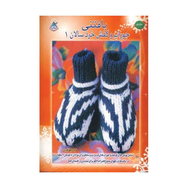 دنیای هنر بافتنی جوراب و کفش خردسالان 1