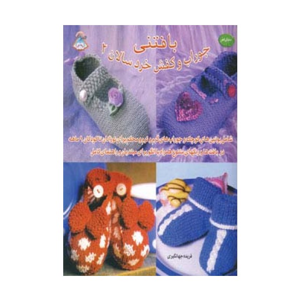 دنیای هنر بافتنی جوراب و کفش خردسالان 2