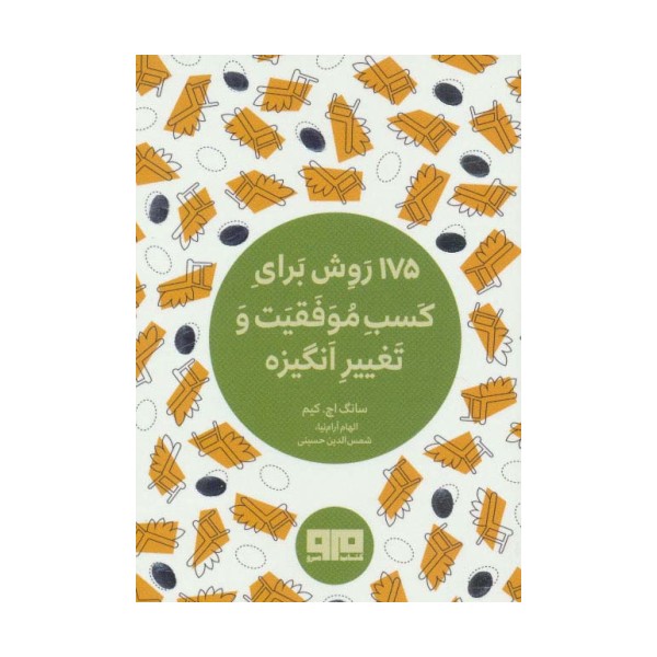 کتاب کوچک (175 روش برای کسب موفقیت و تغییر انگیزه)
