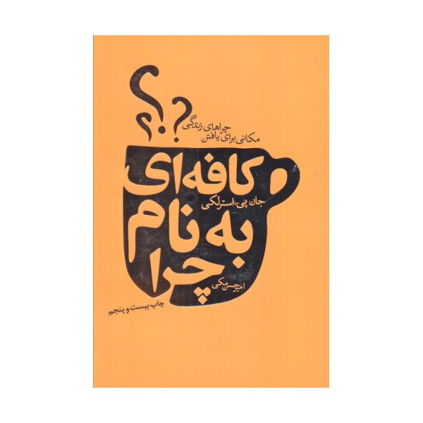 کافه ای به نام چرا (مکانی برای یافتن چراهای زندگی)