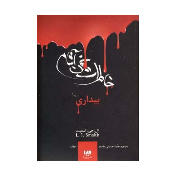 خاطرات خون آشام 1 (بیداری)