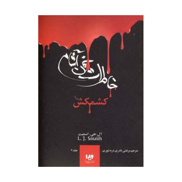 خاطرات خون آشام 2 (کشمکش)