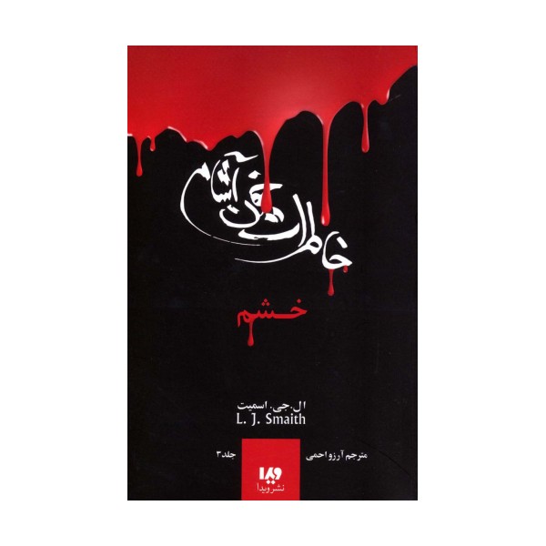 خاطرات خون آشام 3 (خشم)