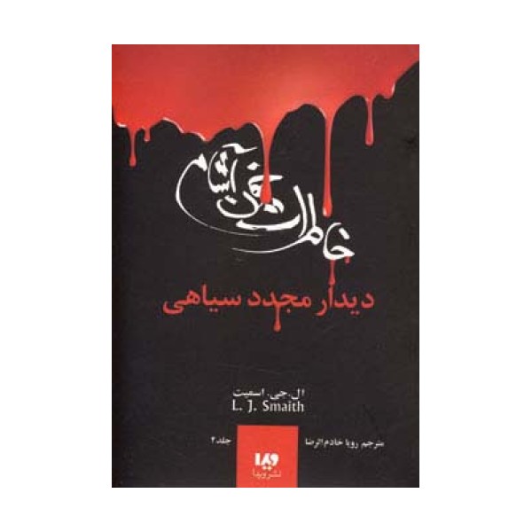 خاطرات خون آشام 4 (دیدار مجدد سیاهی)