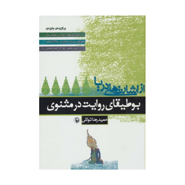 از اشارت های دریا (بوطیقای روایت در مثنوی)