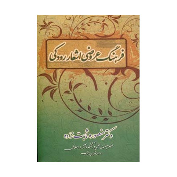 فرهنگ عروضی اشعار رودکی
