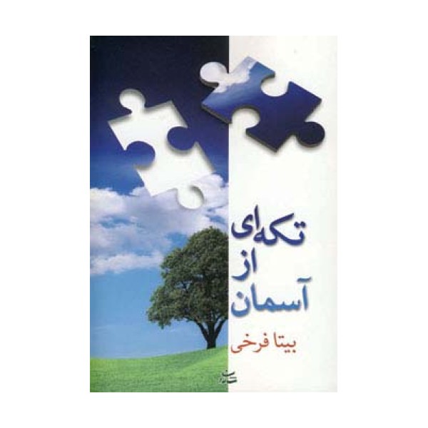 تکه ای از آسمان