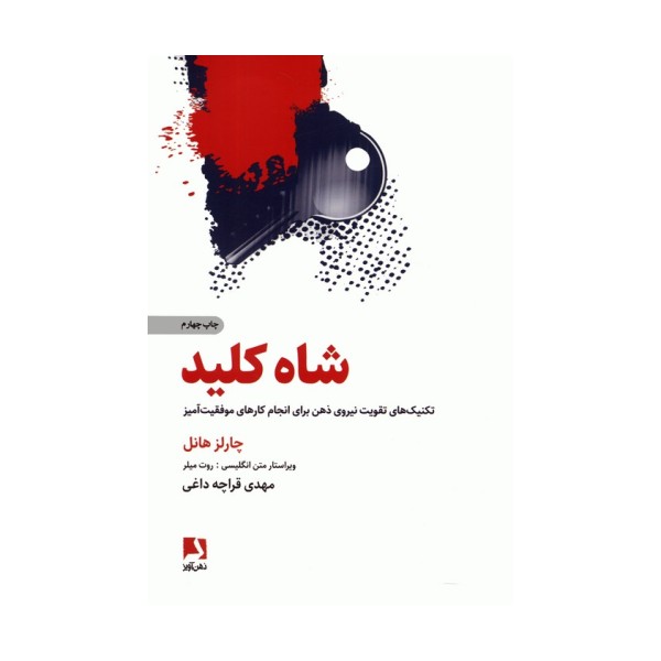 شاه کلید (تکنیک های تقویت نیروی ذهن برای انجام کارهای موفقیت آمیز)