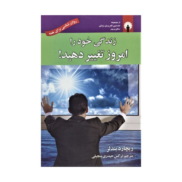 زندگی خود را امروز تغییر دهید! (روان شناسی برای همه) به همراه سی دی صوتی
