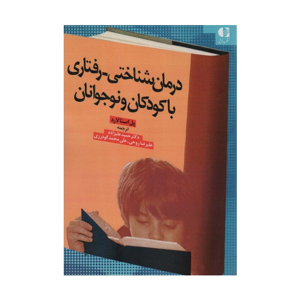 درمان شناختی-رفتاری با کودکان و نوجوانان