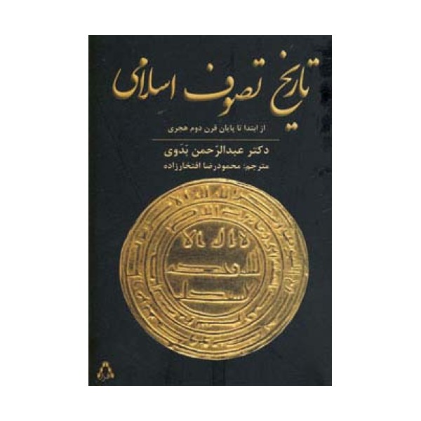تاریخ تصوف اسلامی (از ابتدا تا پایان قرن دوم هجری)