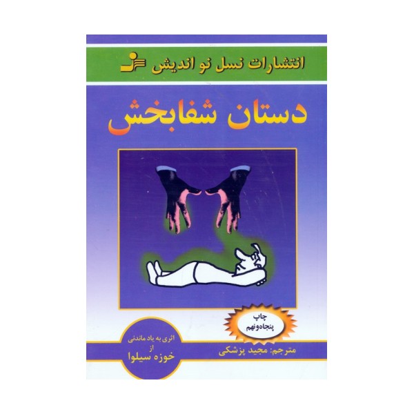دستان شفابخش