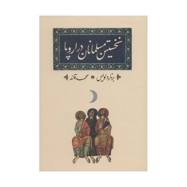 نخستین مسلمانان در اروپا