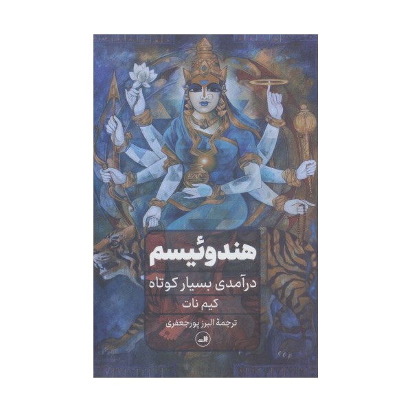 هندوییسم (درآمدی بسیار کوتاه)