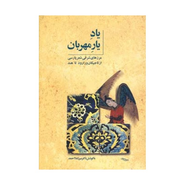 یاد یار مهربان (مرزهای شرقی شعر پارسی از تاجیکان ورارود تا هند)