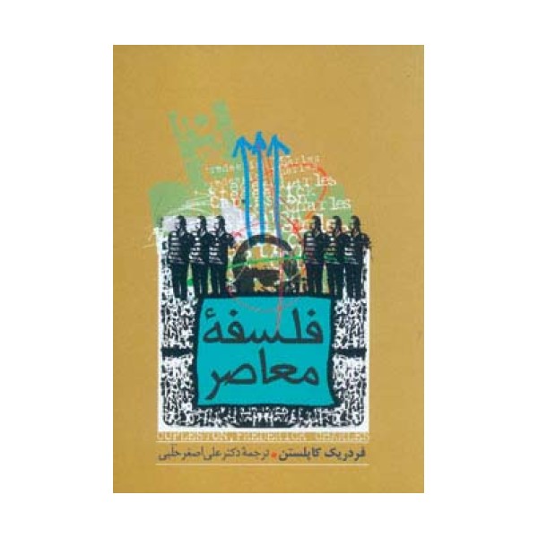 فلسفه معاصر