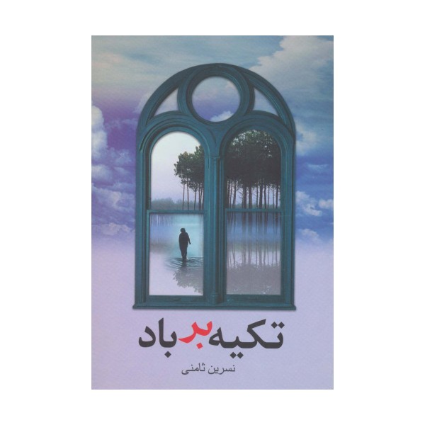تکیه بر باد