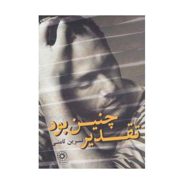 تقدیر چنین بود