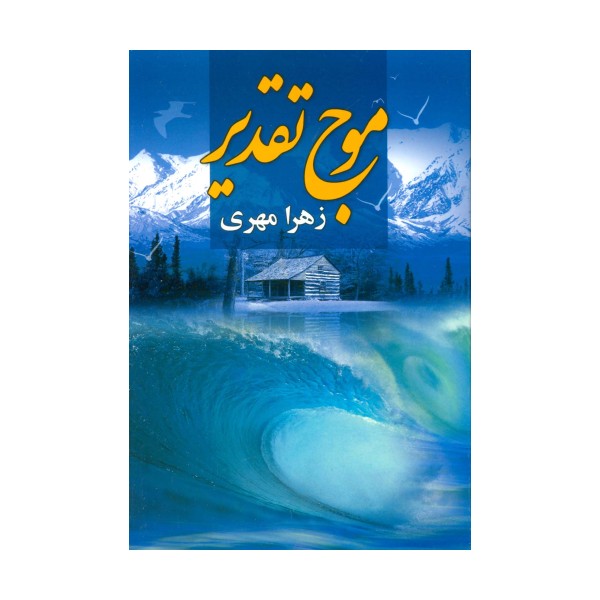 موج تقدیر