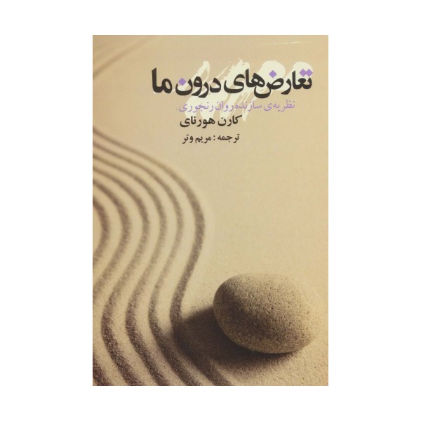 تعارض های درون ما (نظریه ی سازنده روان رنجوری)
