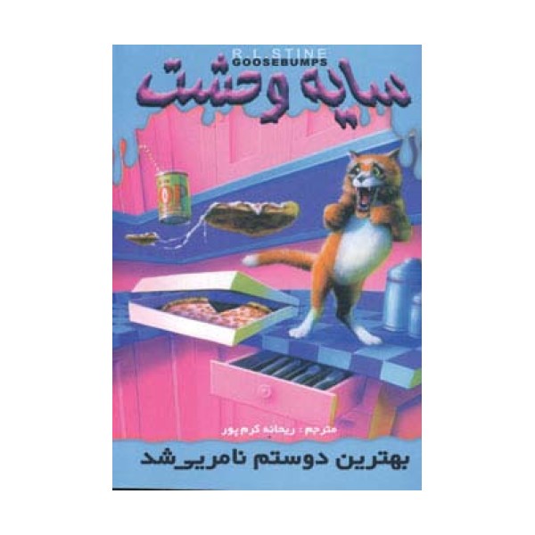 سایه وحشت14 (بهترین دوستم نامریی شد)