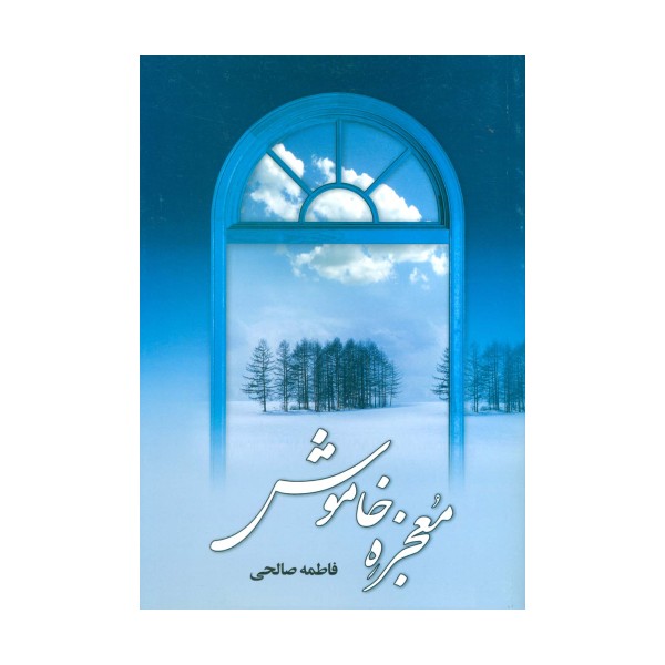 معجزه خاموش