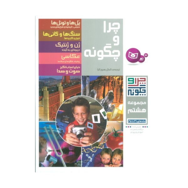 چرا و چگونه (مجموعه هشتم:جلدهای 41تا45)