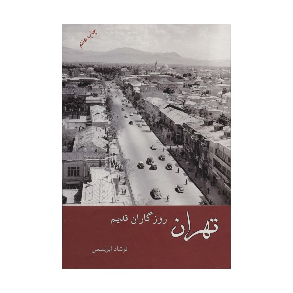 تهران روزگاران قدیم
