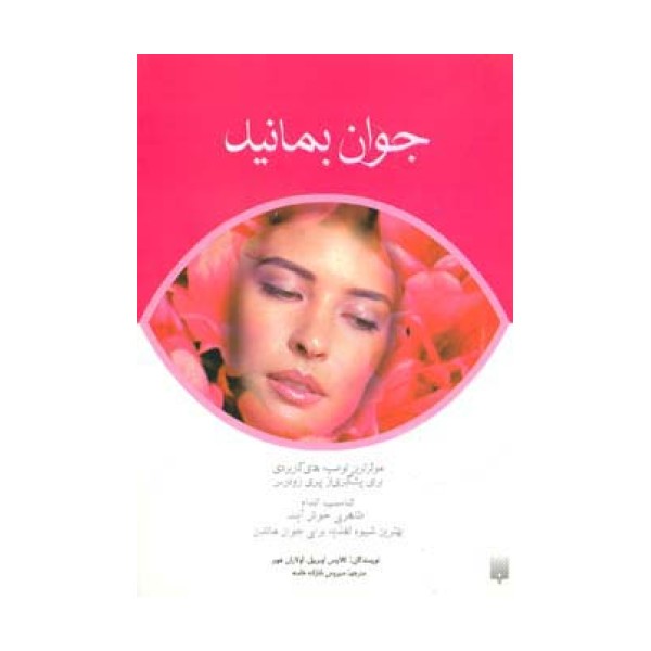 جوان بمانید