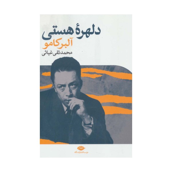 دلهره هستی