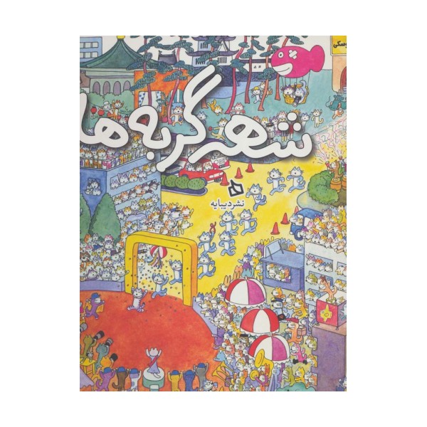 شهر گربه ها (گلاسه)