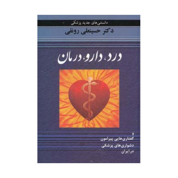 درد،دارو،درمان و گفتاری هایی پیرامون دشواری های پزشکی در ایران