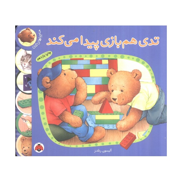 تدی هم بازی پیدا می کند (ماجراهای تدی)