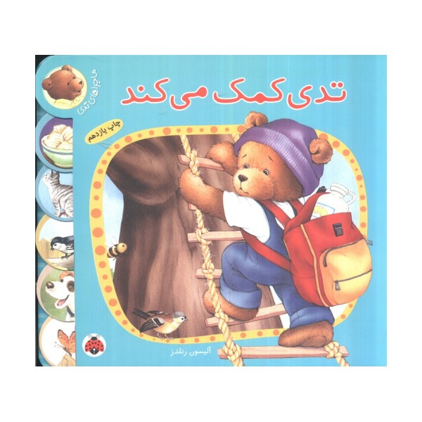تدی کمک می کند (ماجراهای تدی)