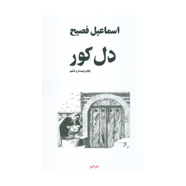 دل کور