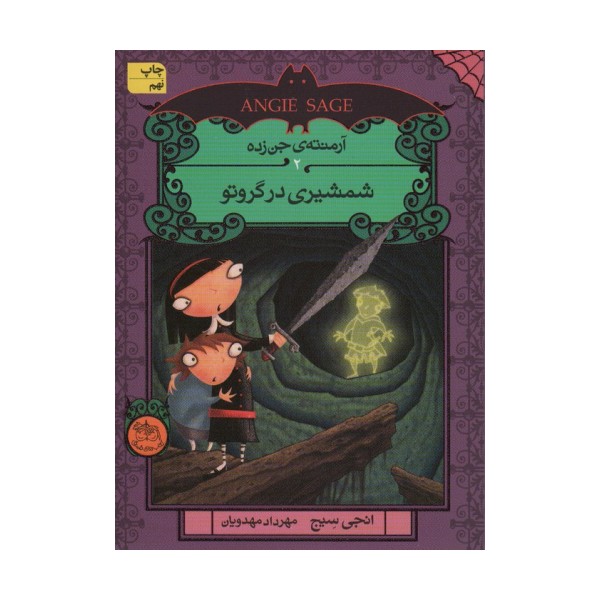 آرمنته ی جن زده 2 (شمشیری در گروتو)
