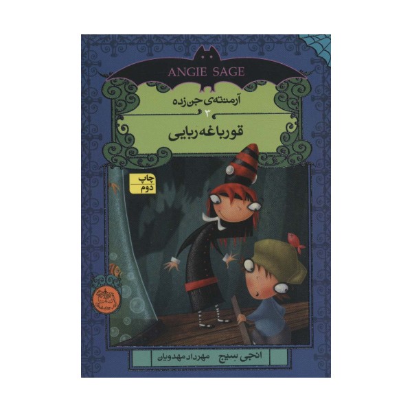 آرمنته ی جن زده 3 (قورباغه ربایی)