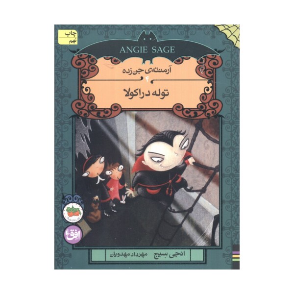 آرمنته ی جن زده 4 (توله دراکولا)