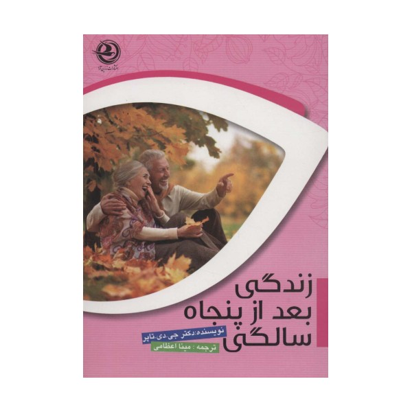 زندگی بعد از پنجاه سالگی