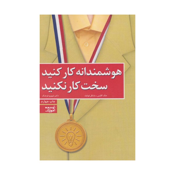 هوشمندانه کار کنید،سخت کار نکنید