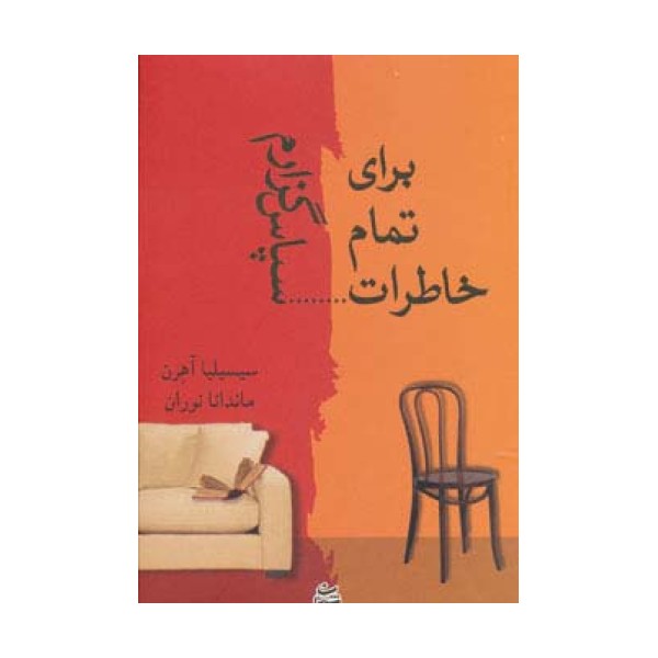 برای تمام خاطرات...سپاس گزارم