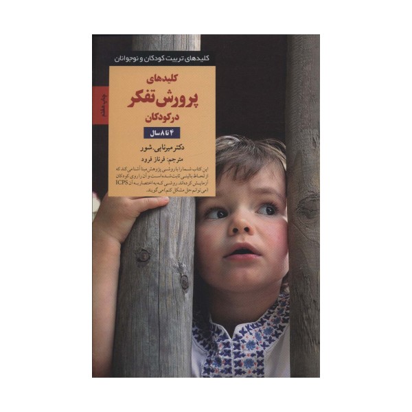 پرورش تفکر در کودکان و نوجوانان 4 تا 8 سال (کلیدهای تربیت کودکان و نوجوانان)