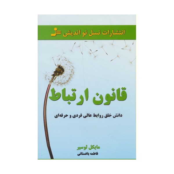 قانون ارتباط (داشتن خلق روابط عالی فردی و حرفه ای)