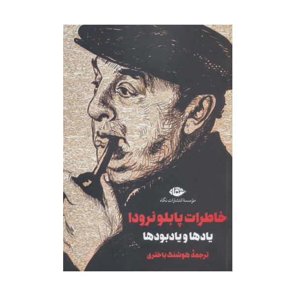 خاطرات پابلو نرودا (یادها و یادبودها)