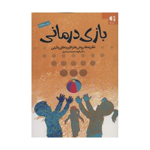بازی درمانی (نظریه ها،روش ها و کاربردهای بالینی)